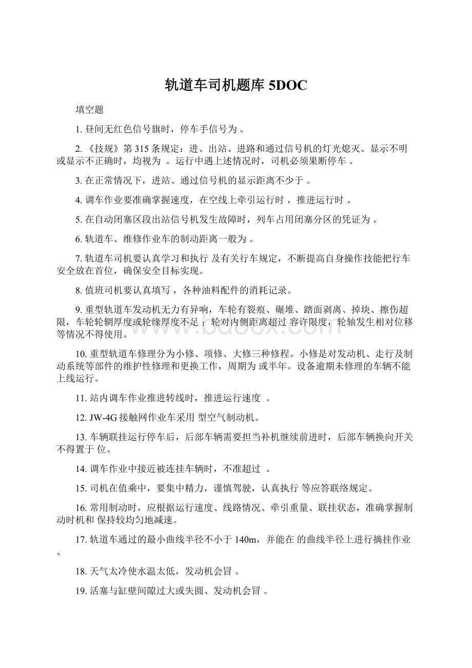 轨道车司机题库5DOCWord文件下载.docx