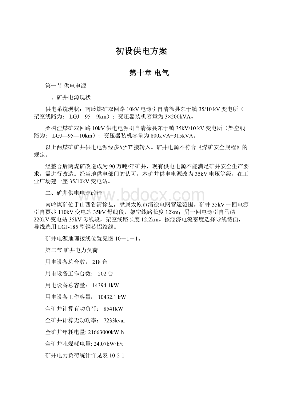 初设供电方案Word文件下载.docx_第1页