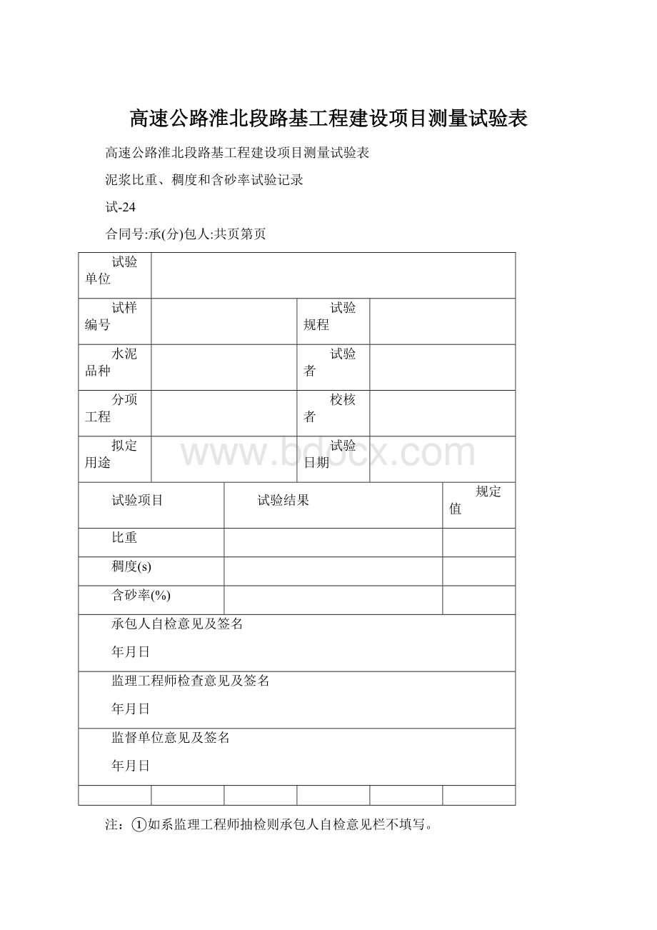 高速公路淮北段路基工程建设项目测量试验表.docx