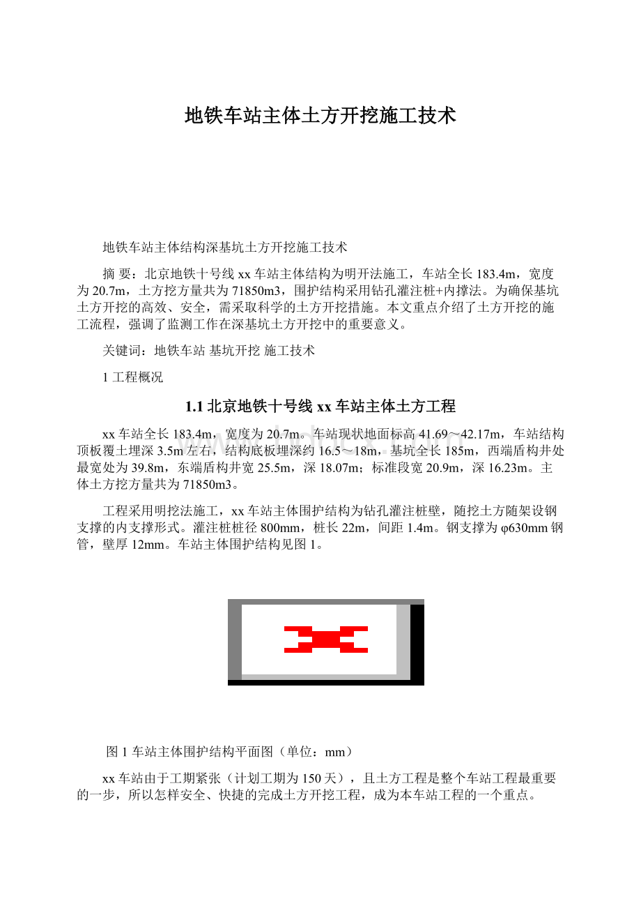 地铁车站主体土方开挖施工技术.docx_第1页