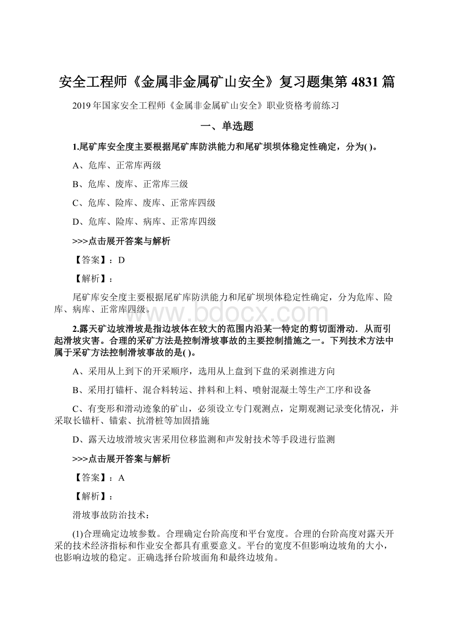 安全工程师《金属非金属矿山安全》复习题集第4831篇.docx