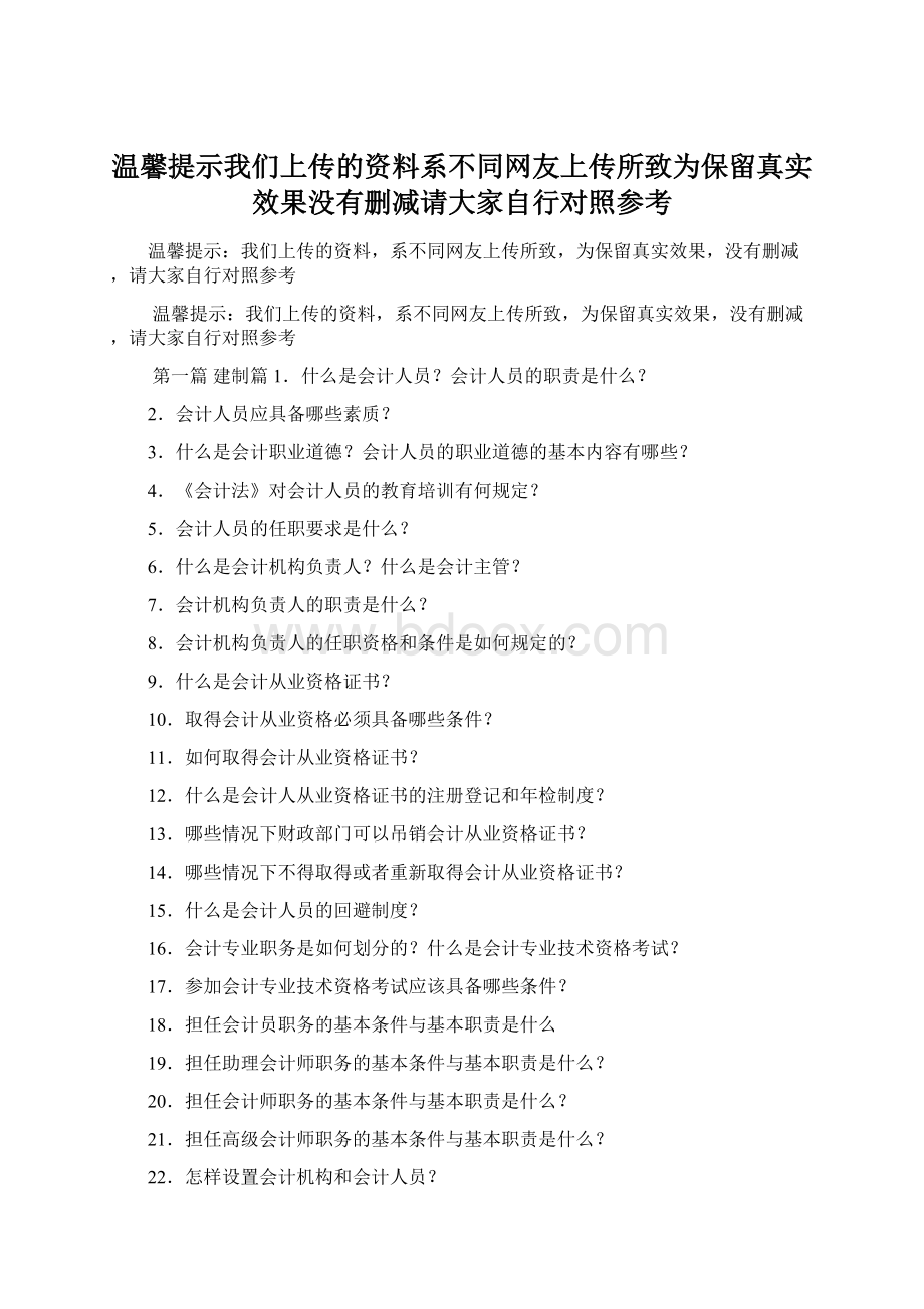 温馨提示我们上传的资料系不同网友上传所致为保留真实效果没有删减请大家自行对照参考.docx_第1页