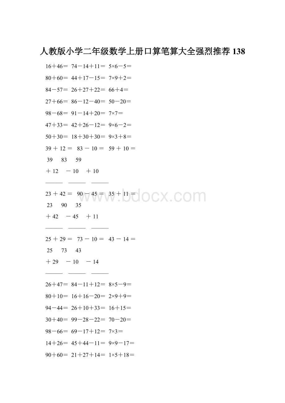 人教版小学二年级数学上册口算笔算大全强烈推荐 138.docx