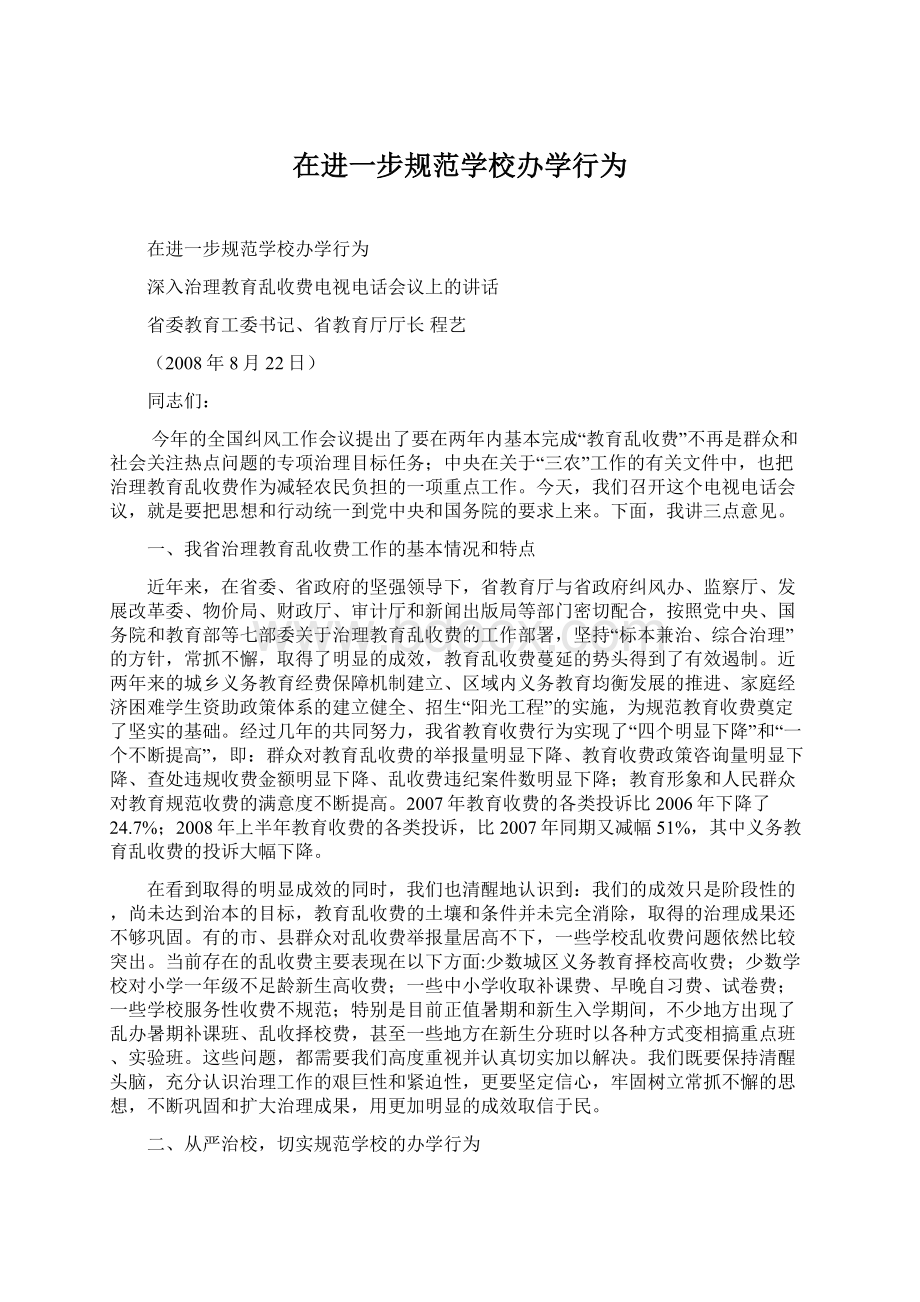 在进一步规范学校办学行为.docx