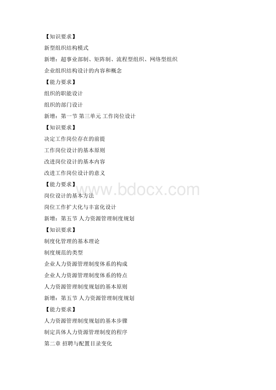 新版人力资源管理师二级教材变动情况说明第三版Word文档下载推荐.docx_第2页