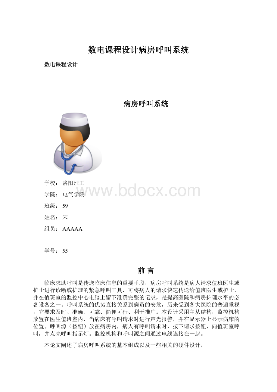 数电课程设计病房呼叫系统.docx