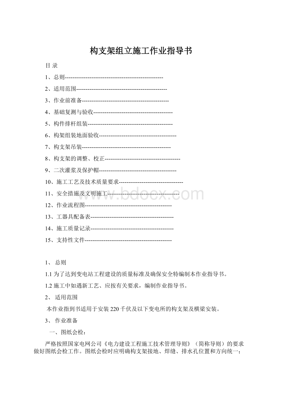 构支架组立施工作业指导书Word格式文档下载.docx