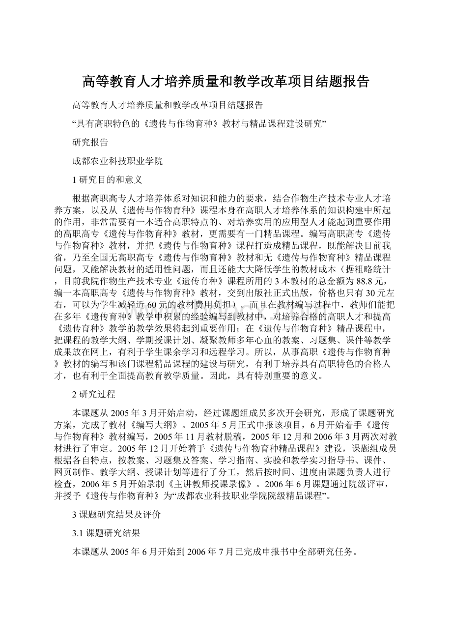 高等教育人才培养质量和教学改革项目结题报告.docx