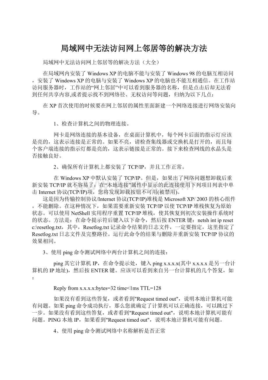 局域网中无法访问网上邻居等的解决方法.docx_第1页