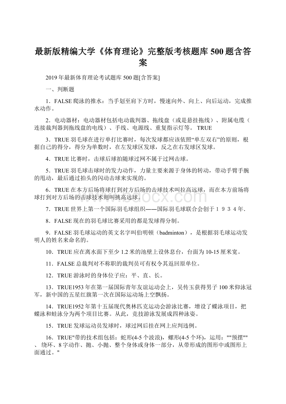 最新版精编大学《体育理论》完整版考核题库500题含答案.docx