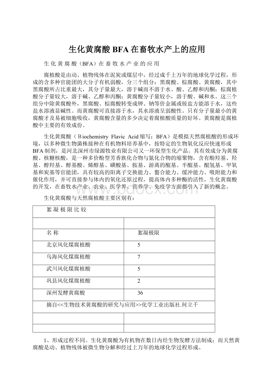 生化黄腐酸BFA在畜牧水产上的应用.docx_第1页