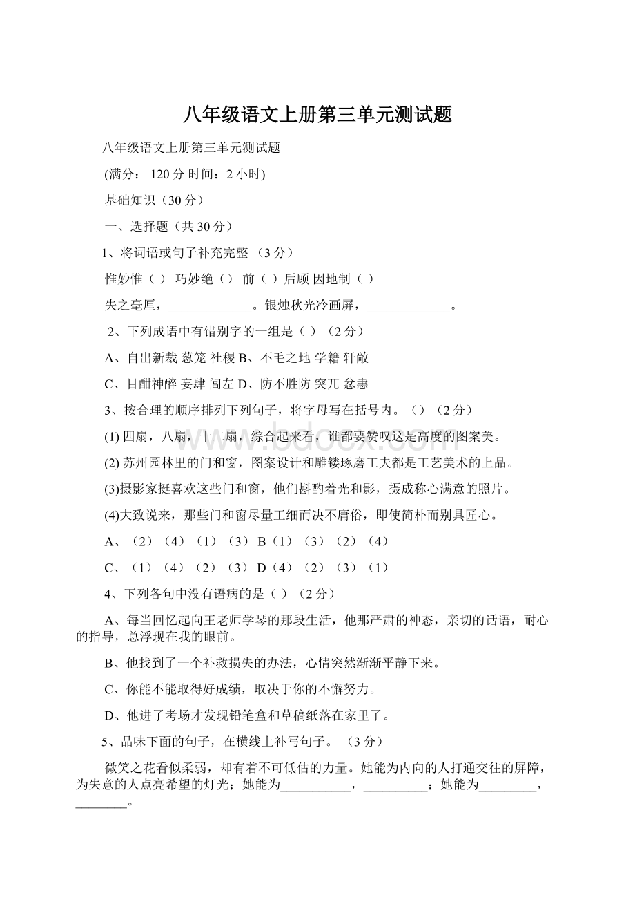 八年级语文上册第三单元测试题文档格式.docx_第1页