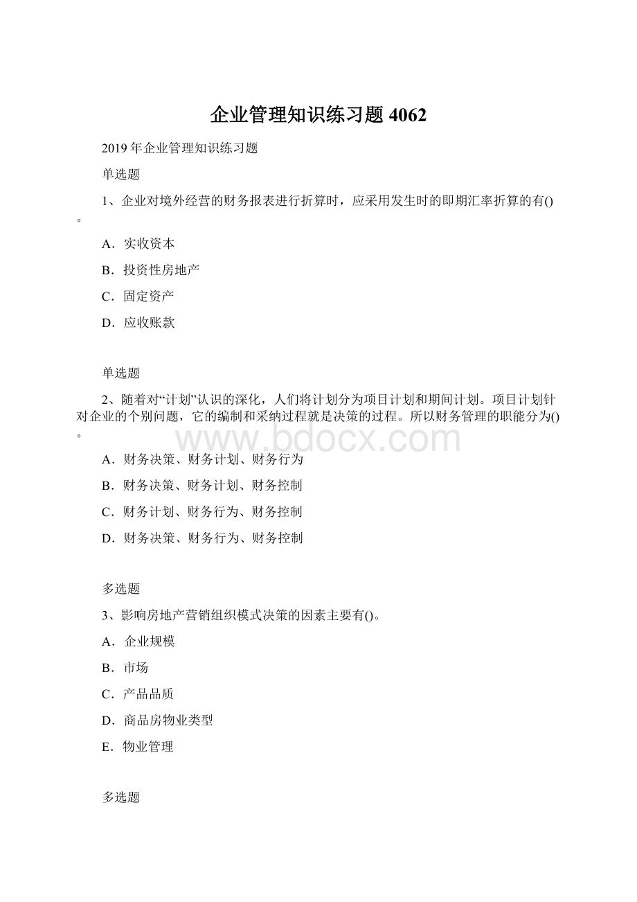 企业管理知识练习题4062.docx_第1页