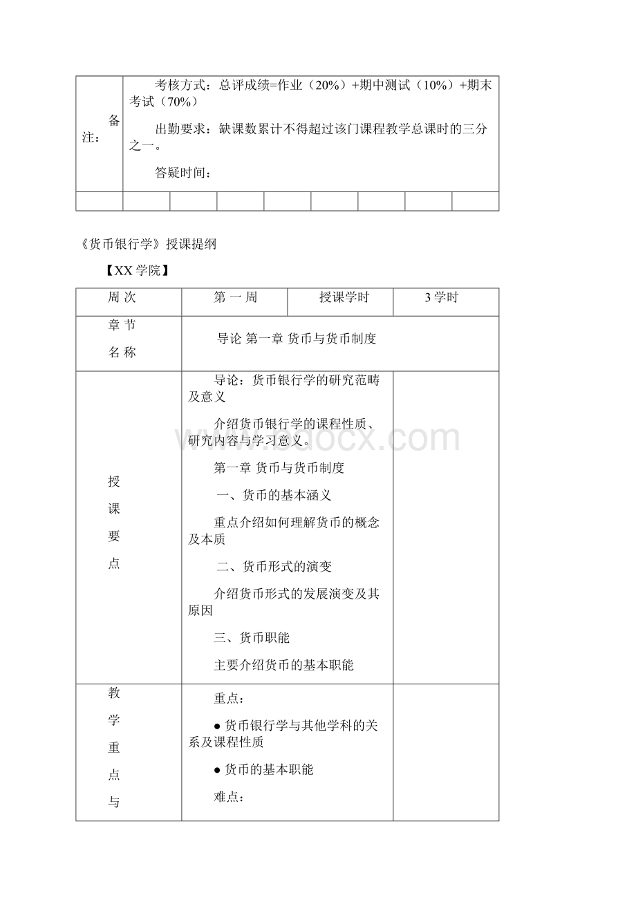 货币银行学教案.docx_第2页