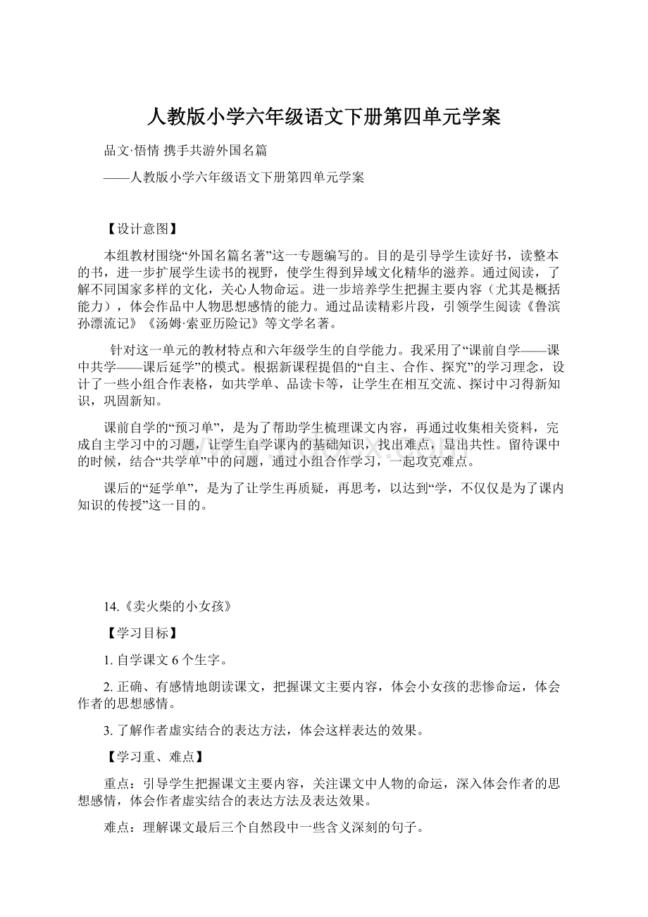 人教版小学六年级语文下册第四单元学案Word文件下载.docx