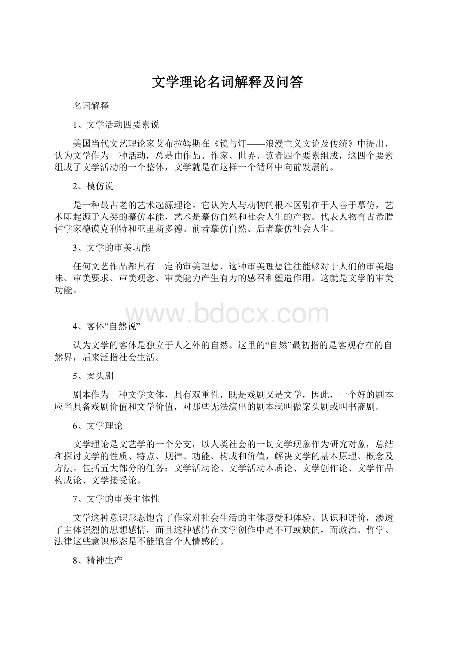 文学理论名词解释及问答.docx_第1页