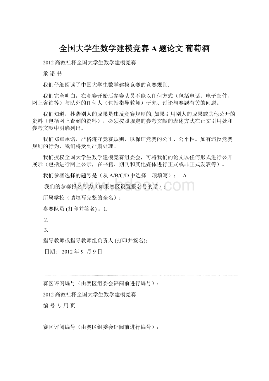 全国大学生数学建模竞赛 A题论文 葡萄酒.docx