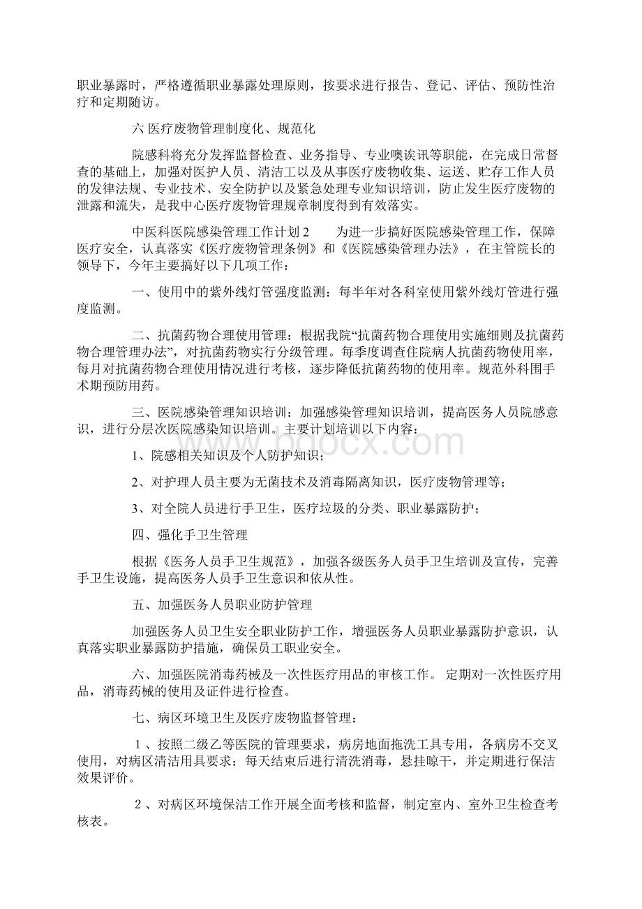 中医科医院感染管理工作计划Word文档格式.docx_第3页