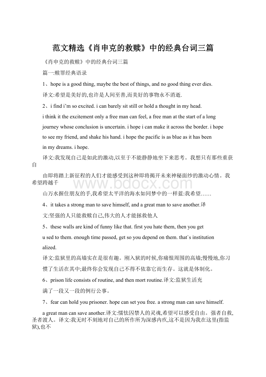 范文精选《肖申克的救赎》中的经典台词三篇.docx_第1页