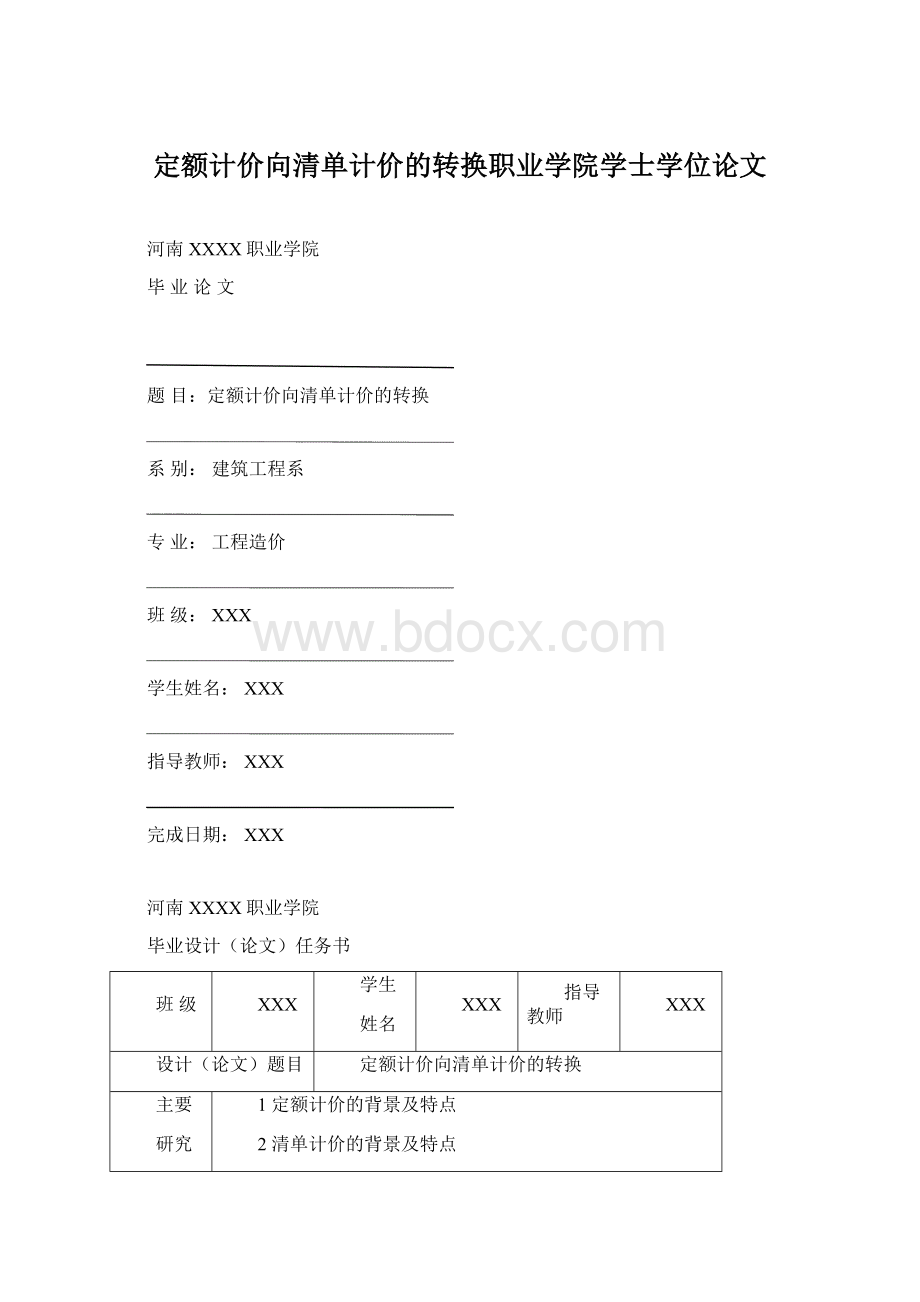 定额计价向清单计价的转换职业学院学士学位论文Word格式.docx