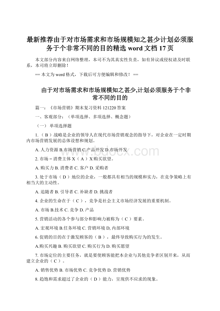 最新推荐由于对市场需求和市场规模知之甚少计划必须服务于个非常不同的目的精选word文档 17页文档格式.docx