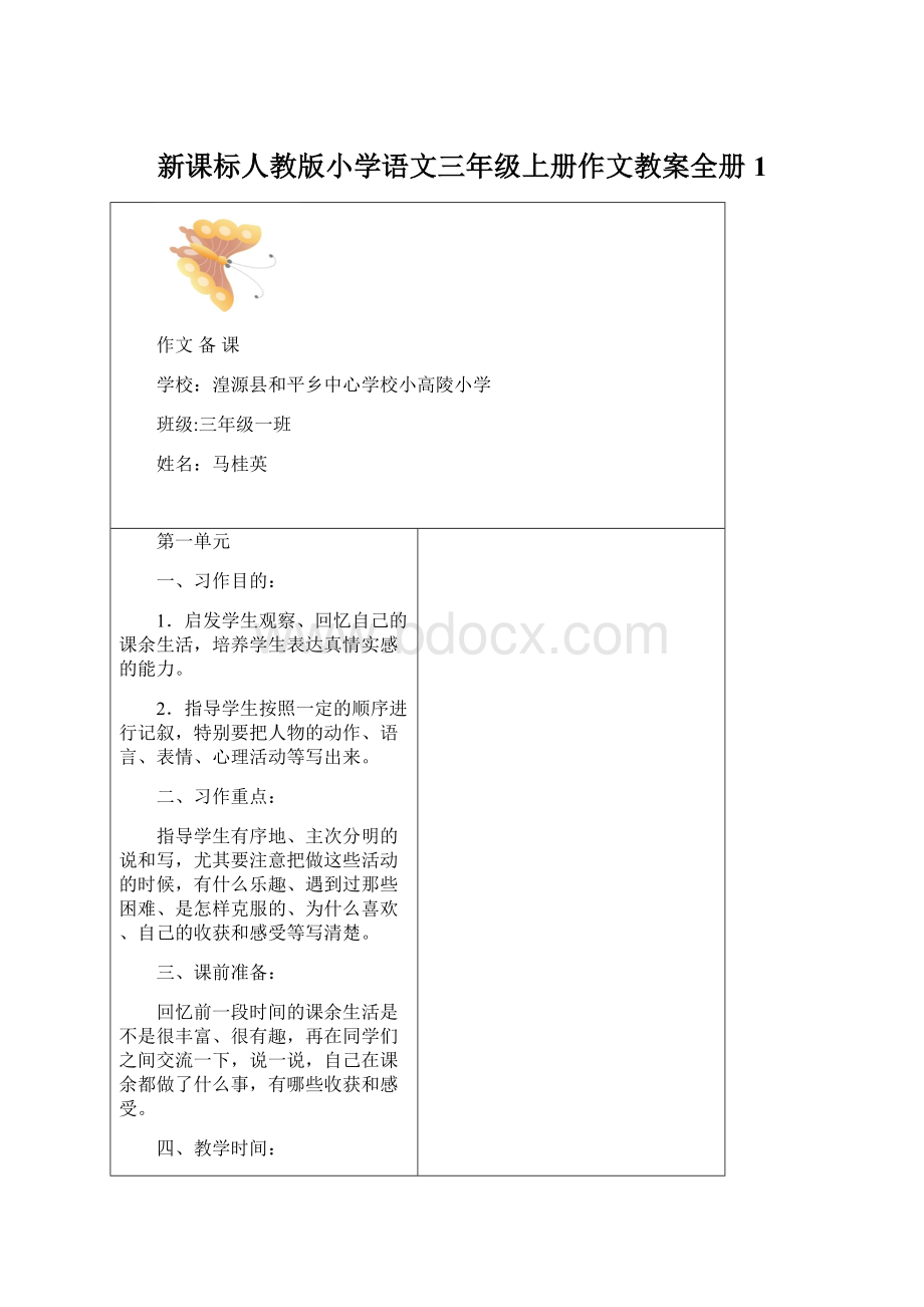 新课标人教版小学语文三年级上册作文教案全册 1文档格式.docx_第1页