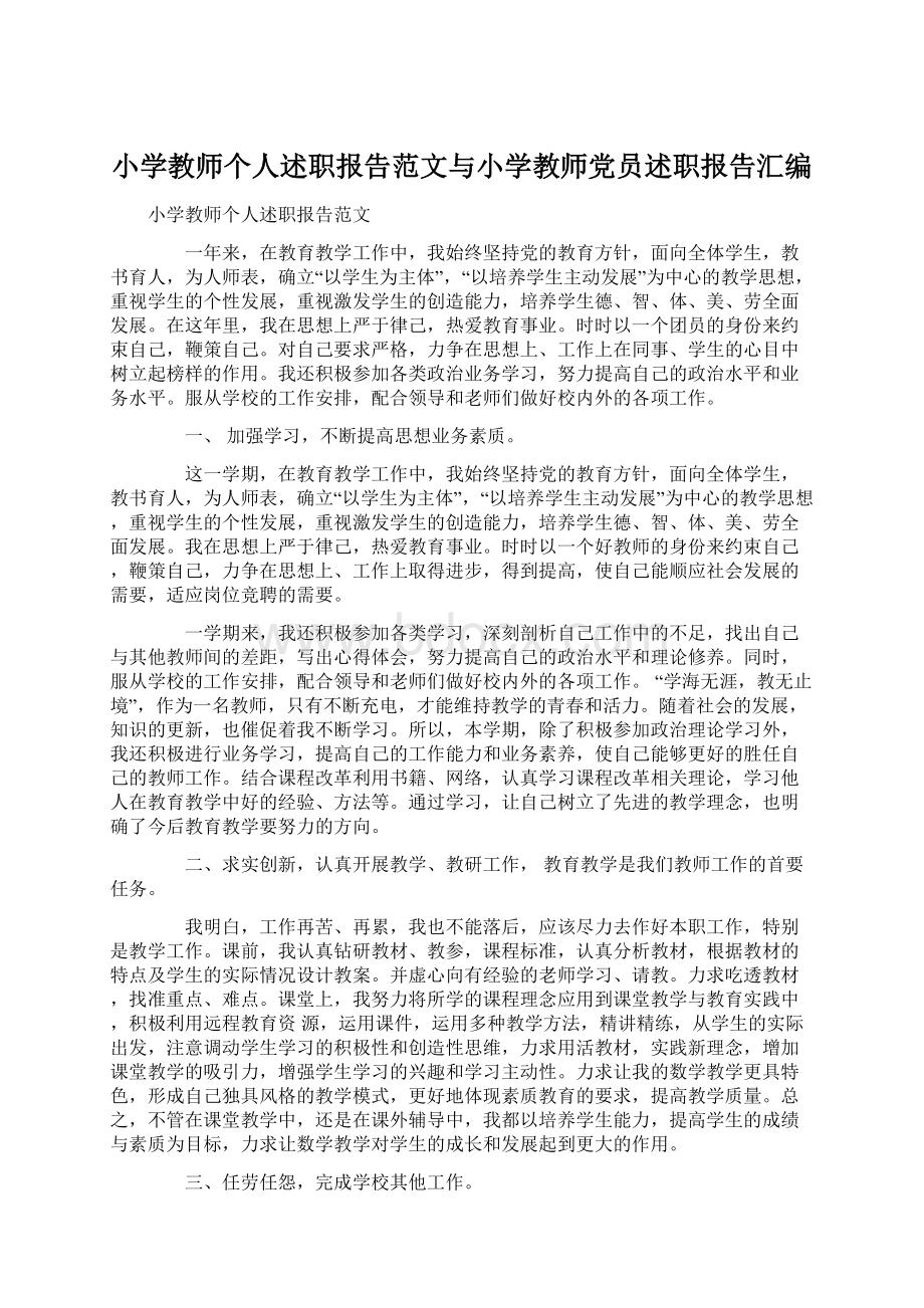 小学教师个人述职报告范文与小学教师党员述职报告汇编Word格式文档下载.docx_第1页