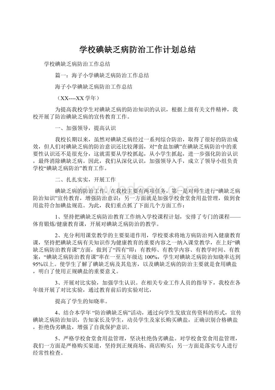 学校碘缺乏病防治工作计划总结Word下载.docx