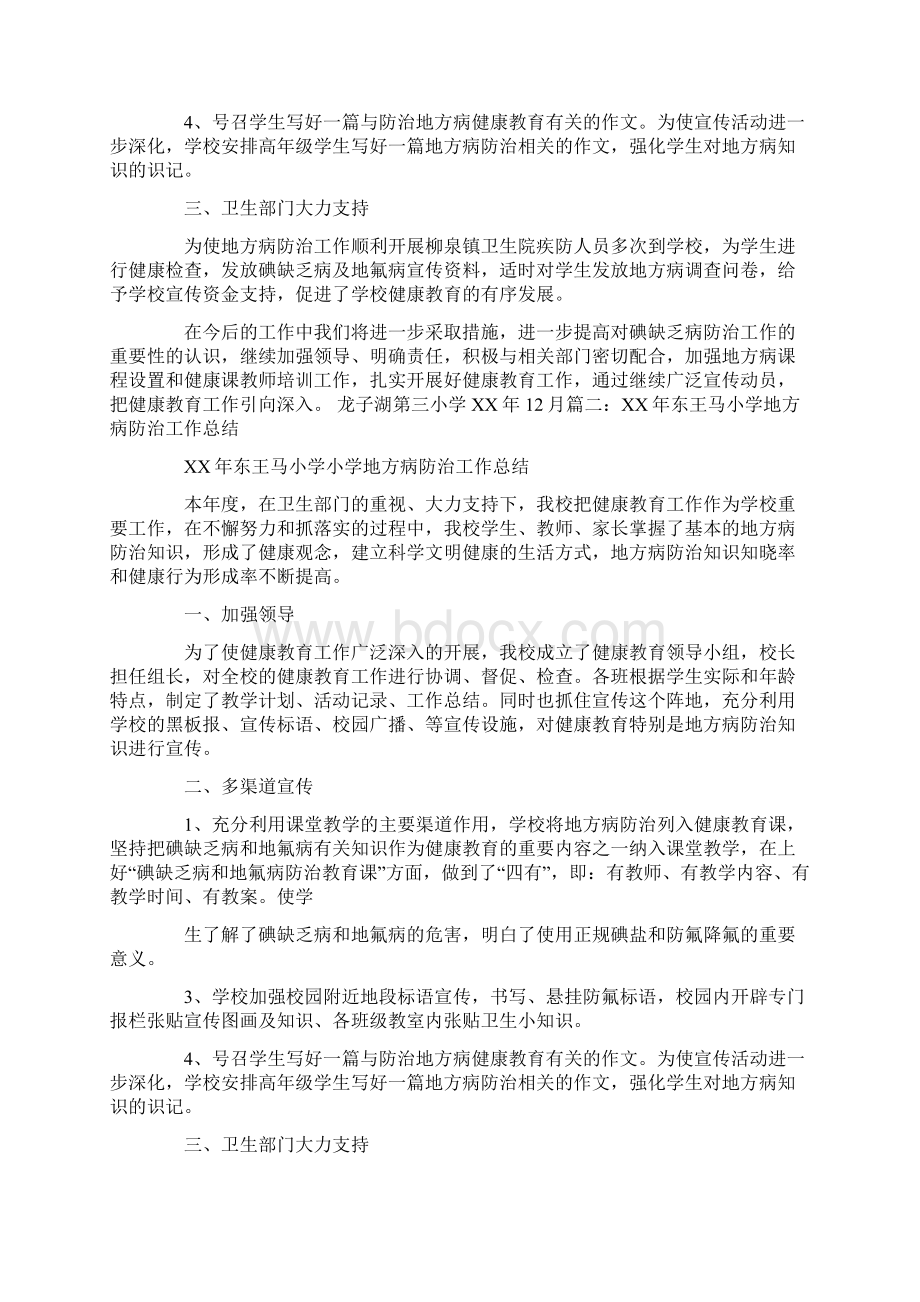 学校碘缺乏病防治工作计划总结Word下载.docx_第3页