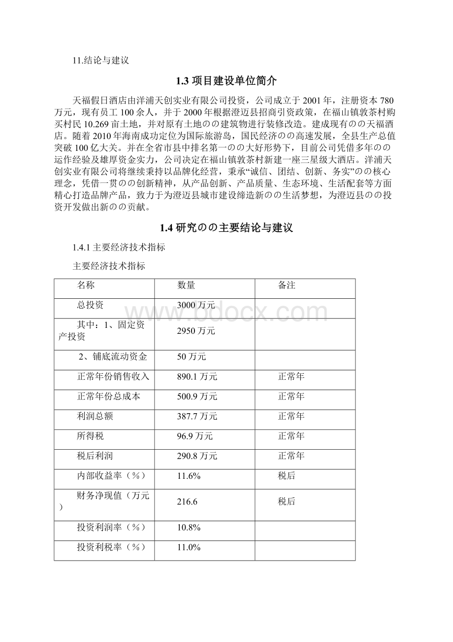 XX假日酒店新建投资项目可行性研究报告.docx_第3页