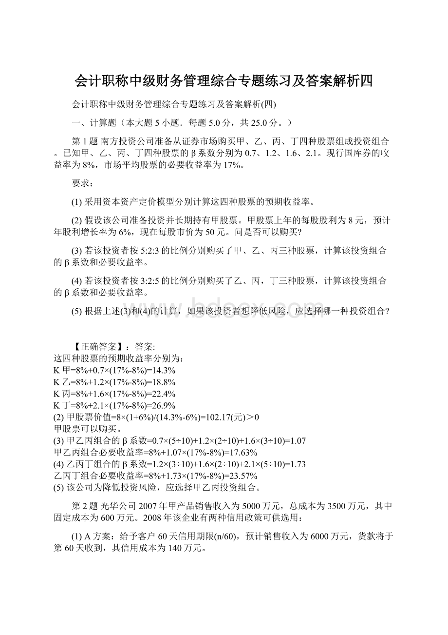 会计职称中级财务管理综合专题练习及答案解析四Word格式文档下载.docx