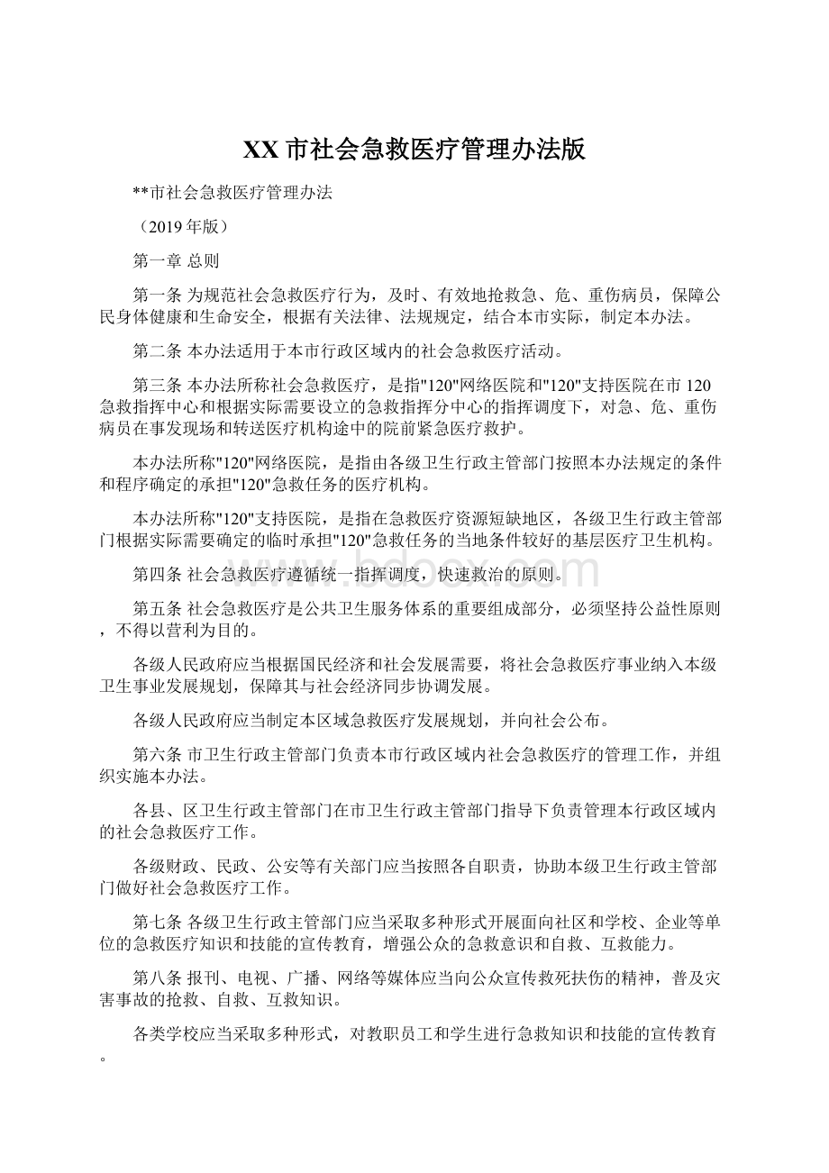 XX市社会急救医疗管理办法版.docx