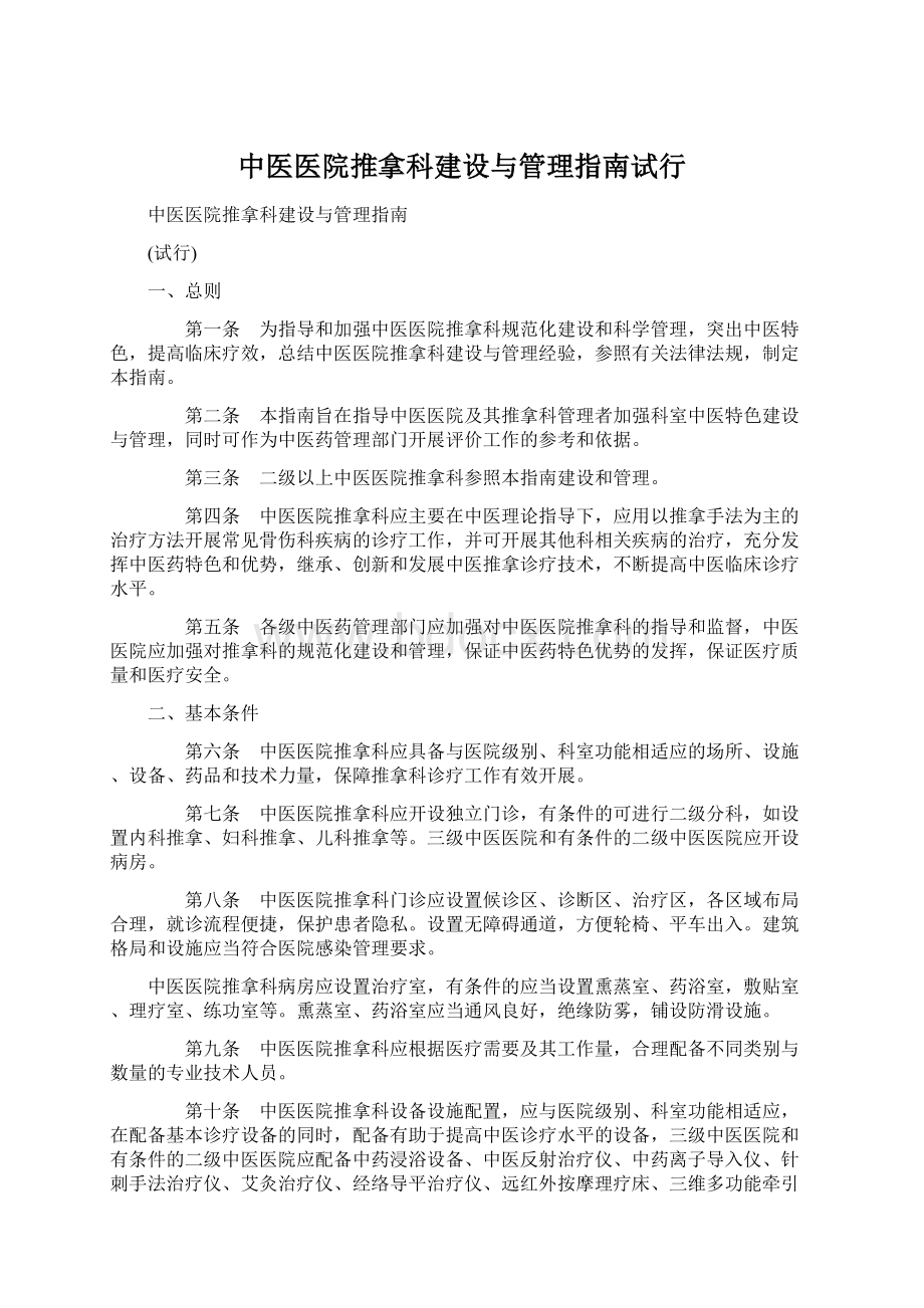 中医医院推拿科建设与管理指南试行文档格式.docx_第1页