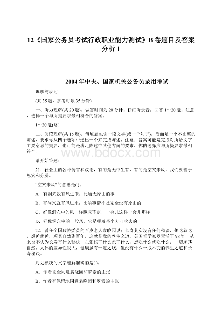 12《国家公务员考试行政职业能力测试》B卷题目及答案分析1.docx_第1页