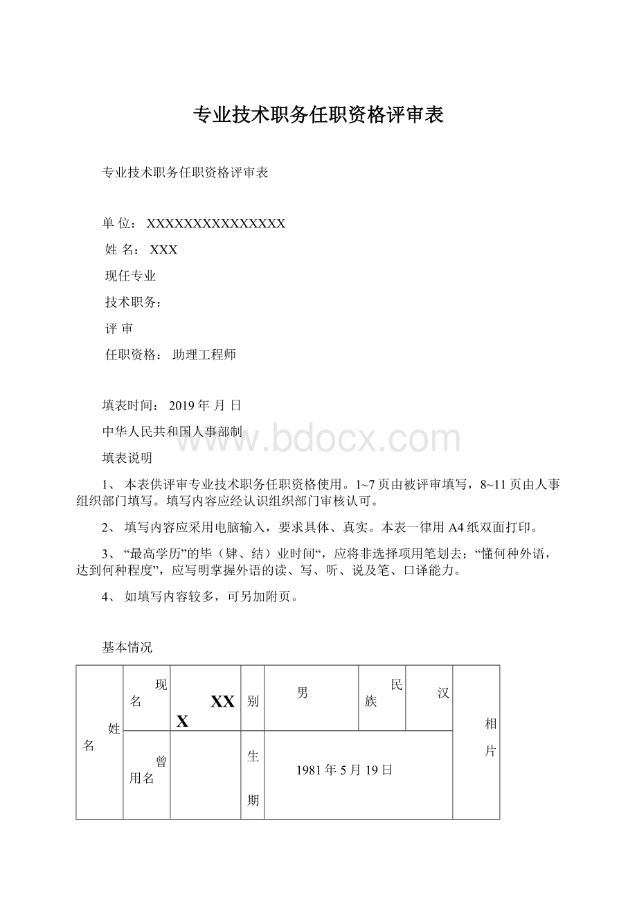 专业技术职务任职资格评审表.docx