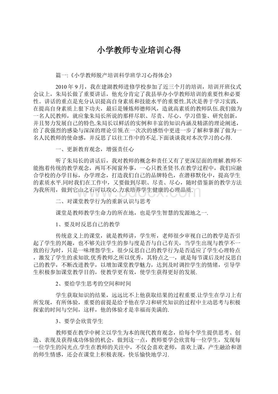 小学教师专业培训心得Word下载.docx