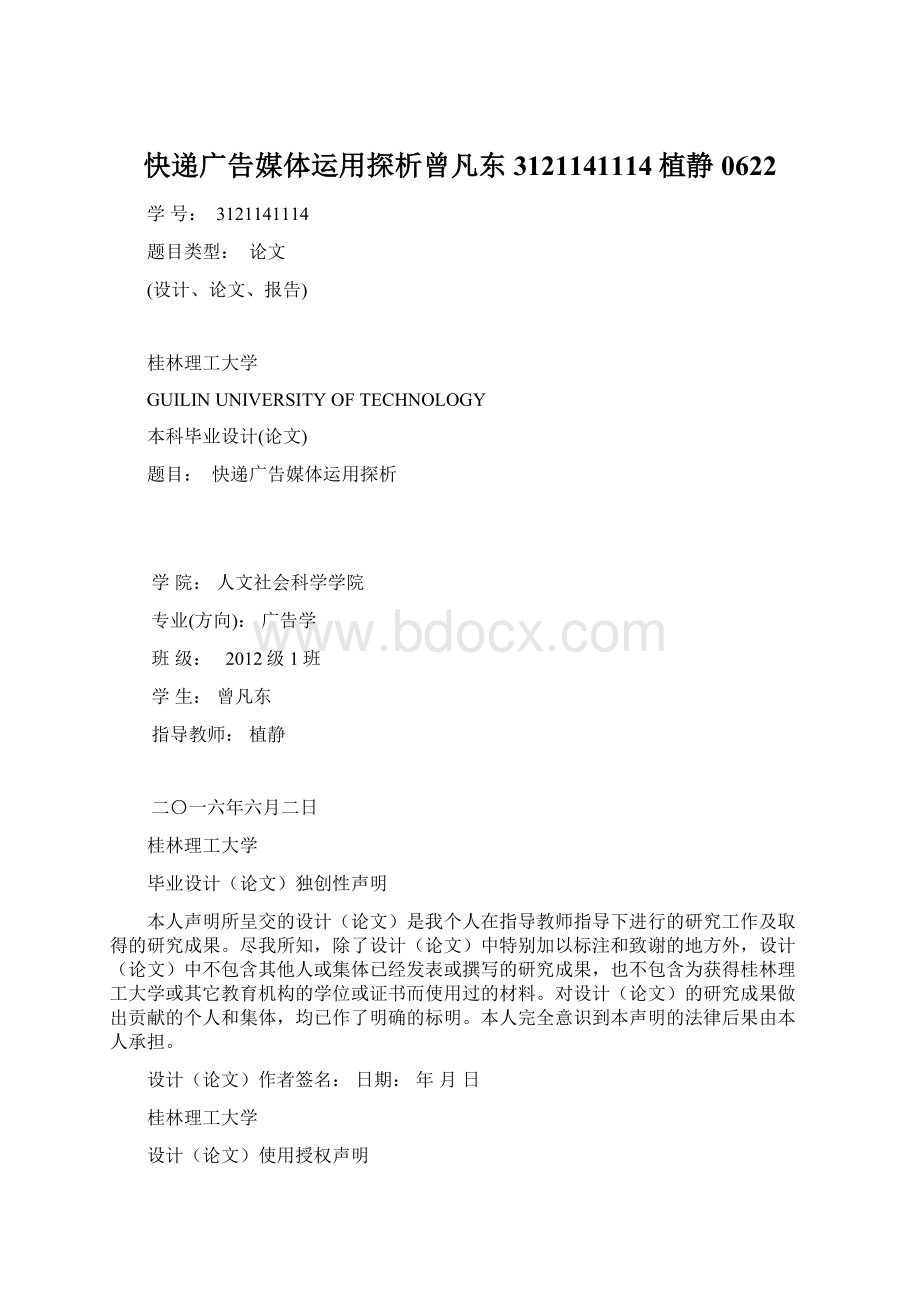 快递广告媒体运用探析曾凡东3121141114植静0622Word文件下载.docx