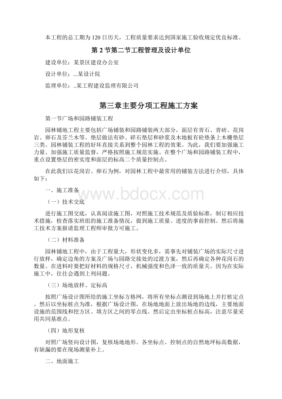 某景区景观施工组织设计Word格式.docx_第2页