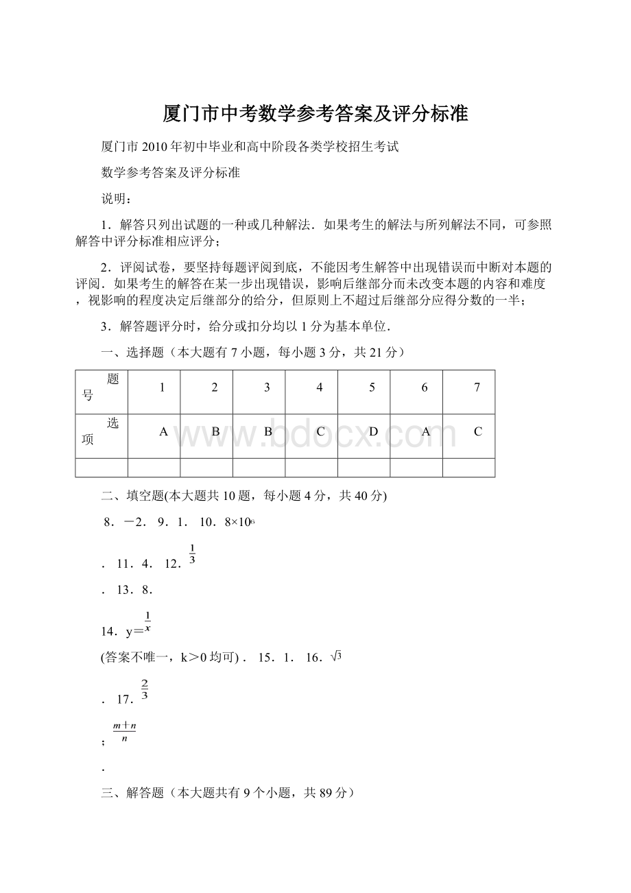 厦门市中考数学参考答案及评分标准.docx