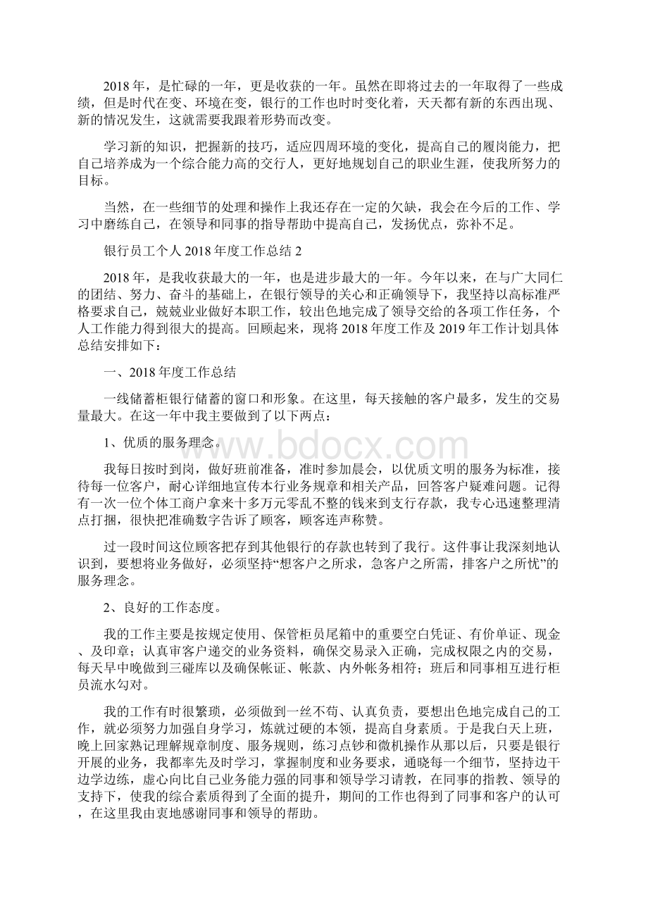 银行员工个人度工作总结Word文档下载推荐.docx_第3页