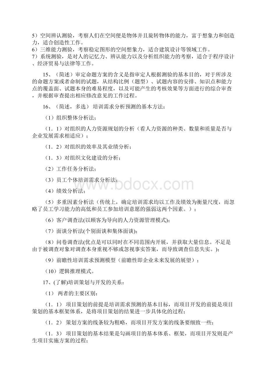 高级企业培训师考点简答题14页Word文件下载.docx_第3页