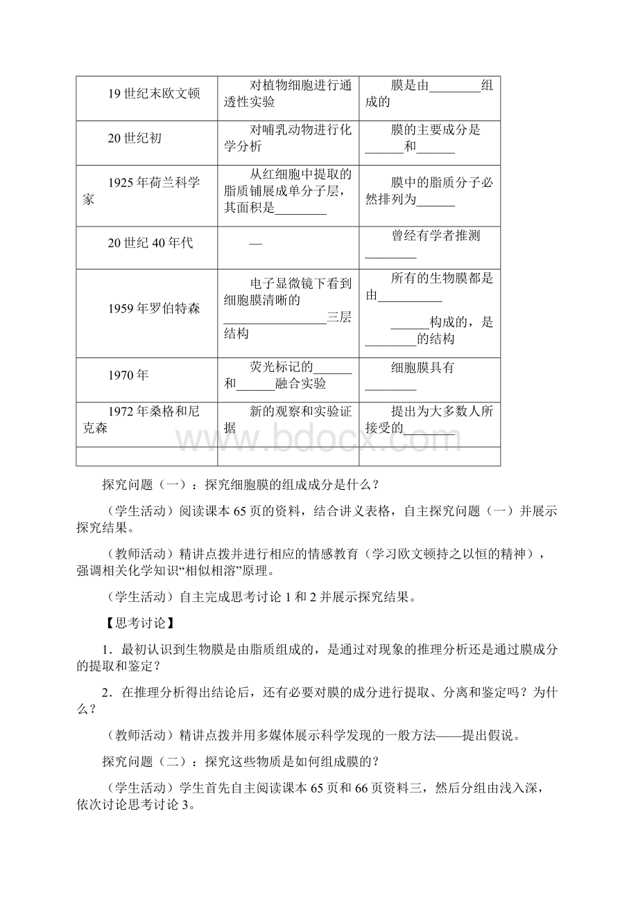 人教课标版高中生物必修1第4章《生物膜的流动镶嵌模型》教学设计.docx_第3页