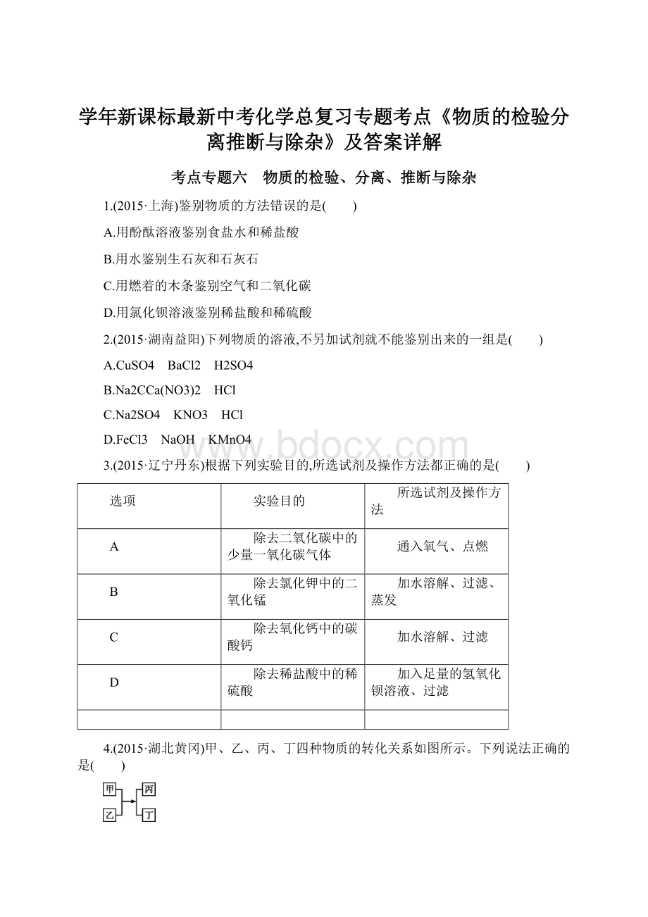 学年新课标最新中考化学总复习专题考点《物质的检验分离推断与除杂》及答案详解Word文档格式.docx_第1页