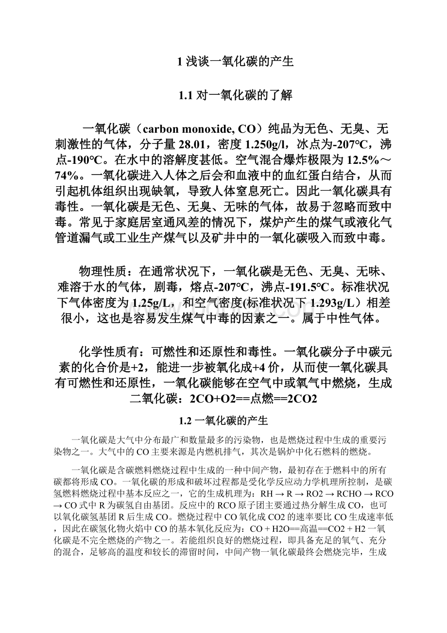 浅谈如何有效控制汽油机CO的排放《武威职业学院》讲解文档格式.docx_第3页