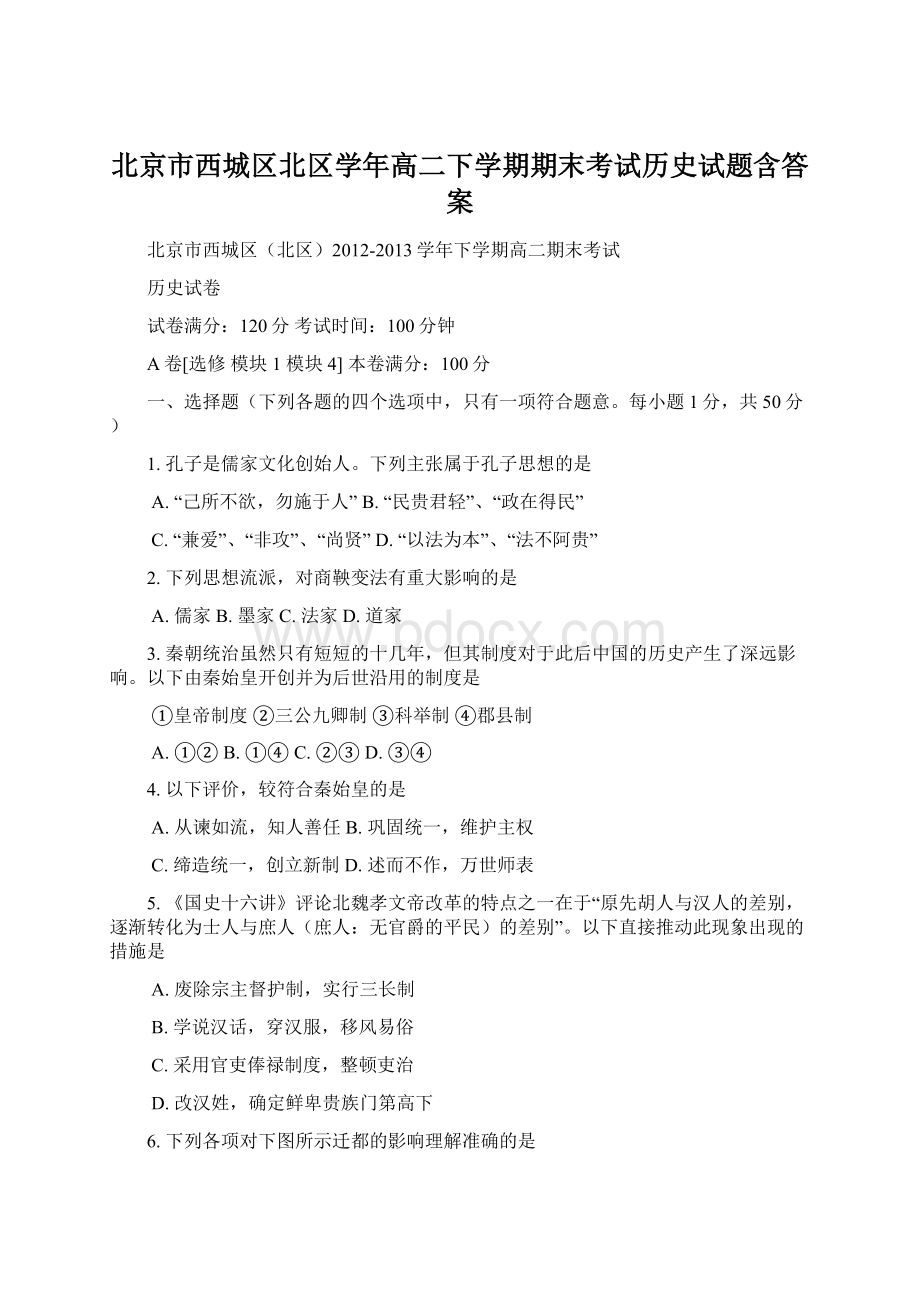 北京市西城区北区学年高二下学期期末考试历史试题含答案Word文档下载推荐.docx_第1页