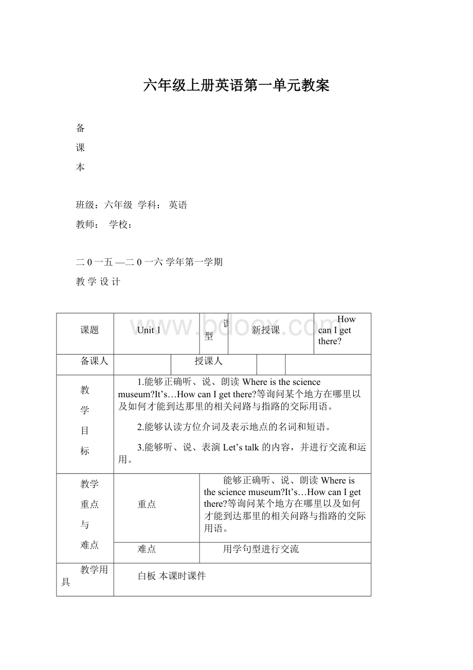 六年级上册英语第一单元教案.docx_第1页