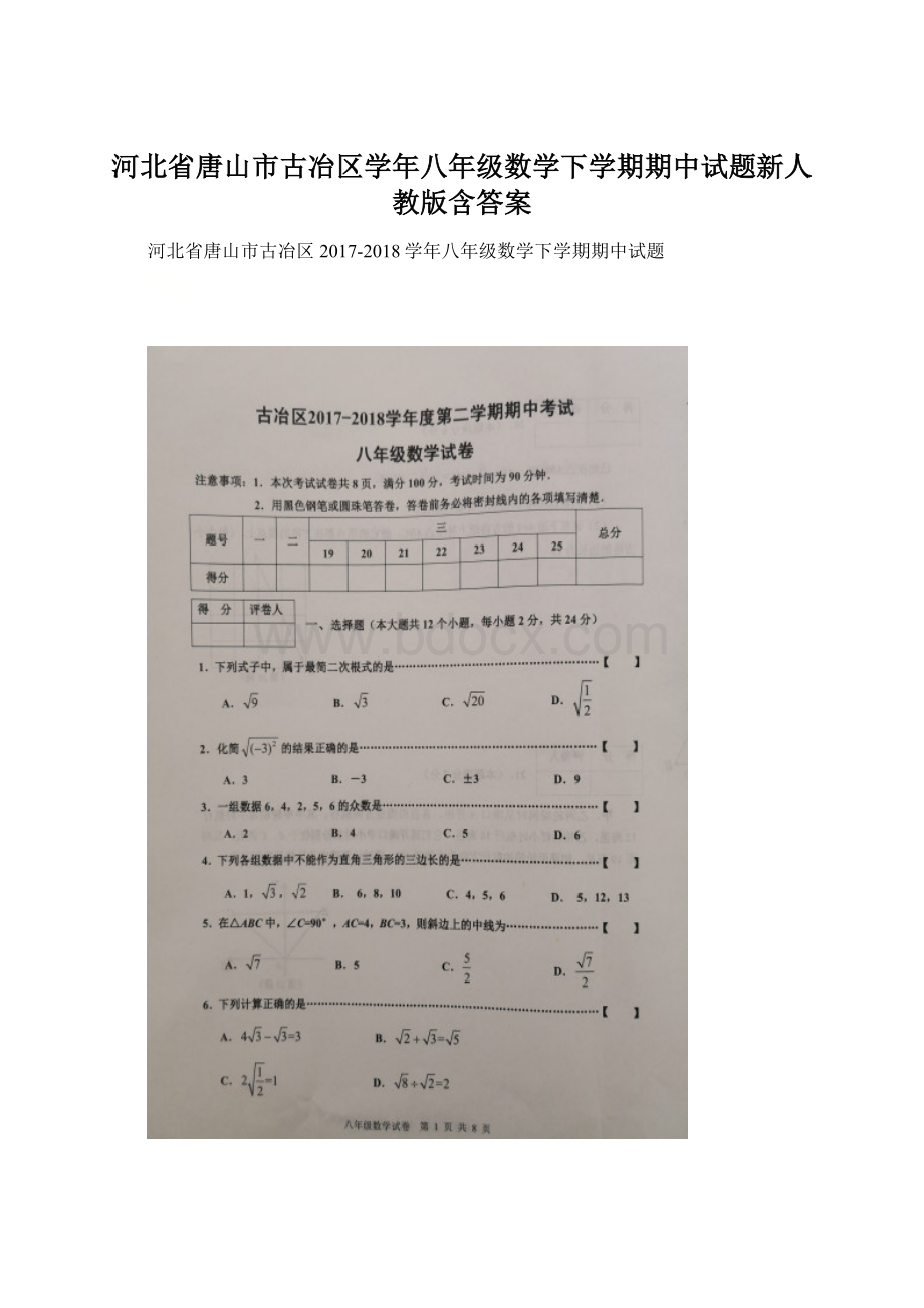 河北省唐山市古冶区学年八年级数学下学期期中试题新人教版含答案.docx