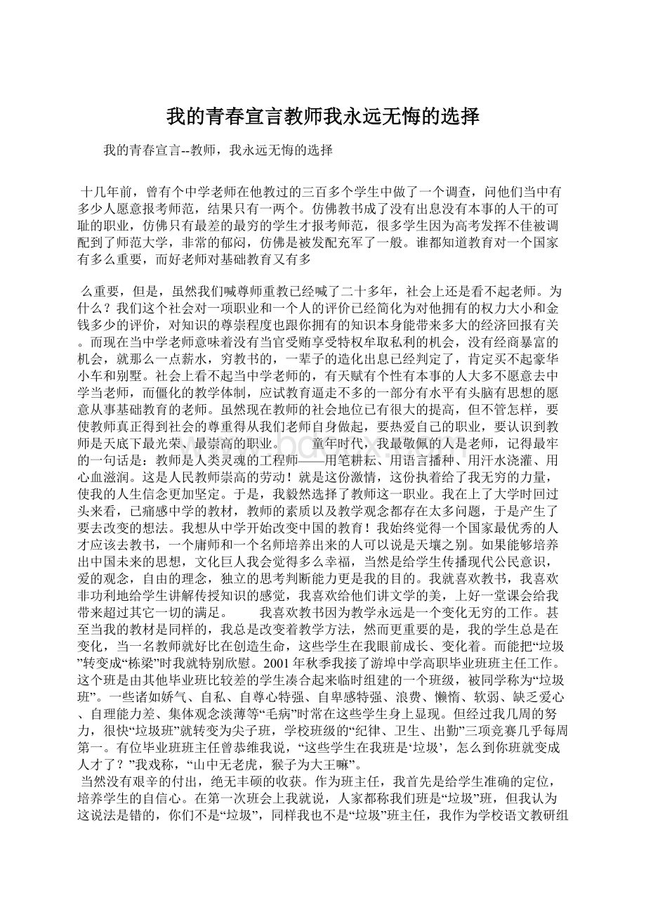 我的青春宣言教师我永远无悔的选择.docx_第1页