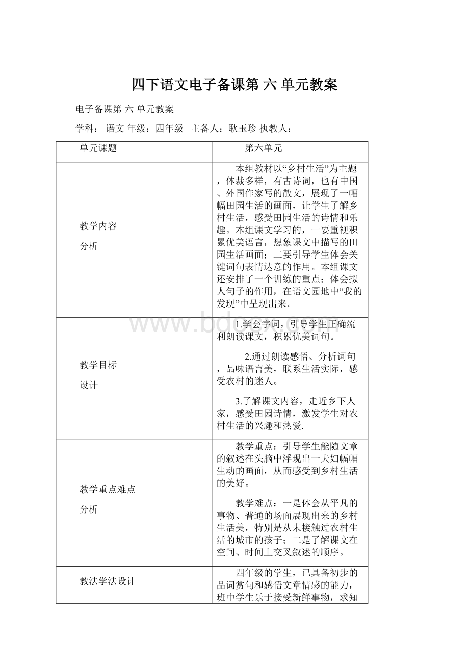 四下语文电子备课第 六 单元教案Word文档下载推荐.docx