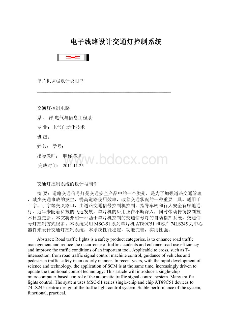 电子线路设计交通灯控制系统.docx